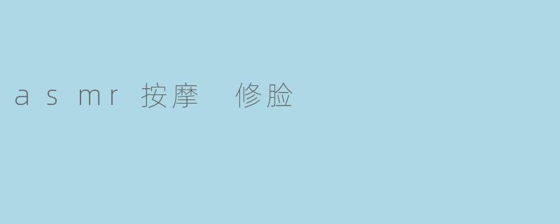 asmr按摩 修脸
